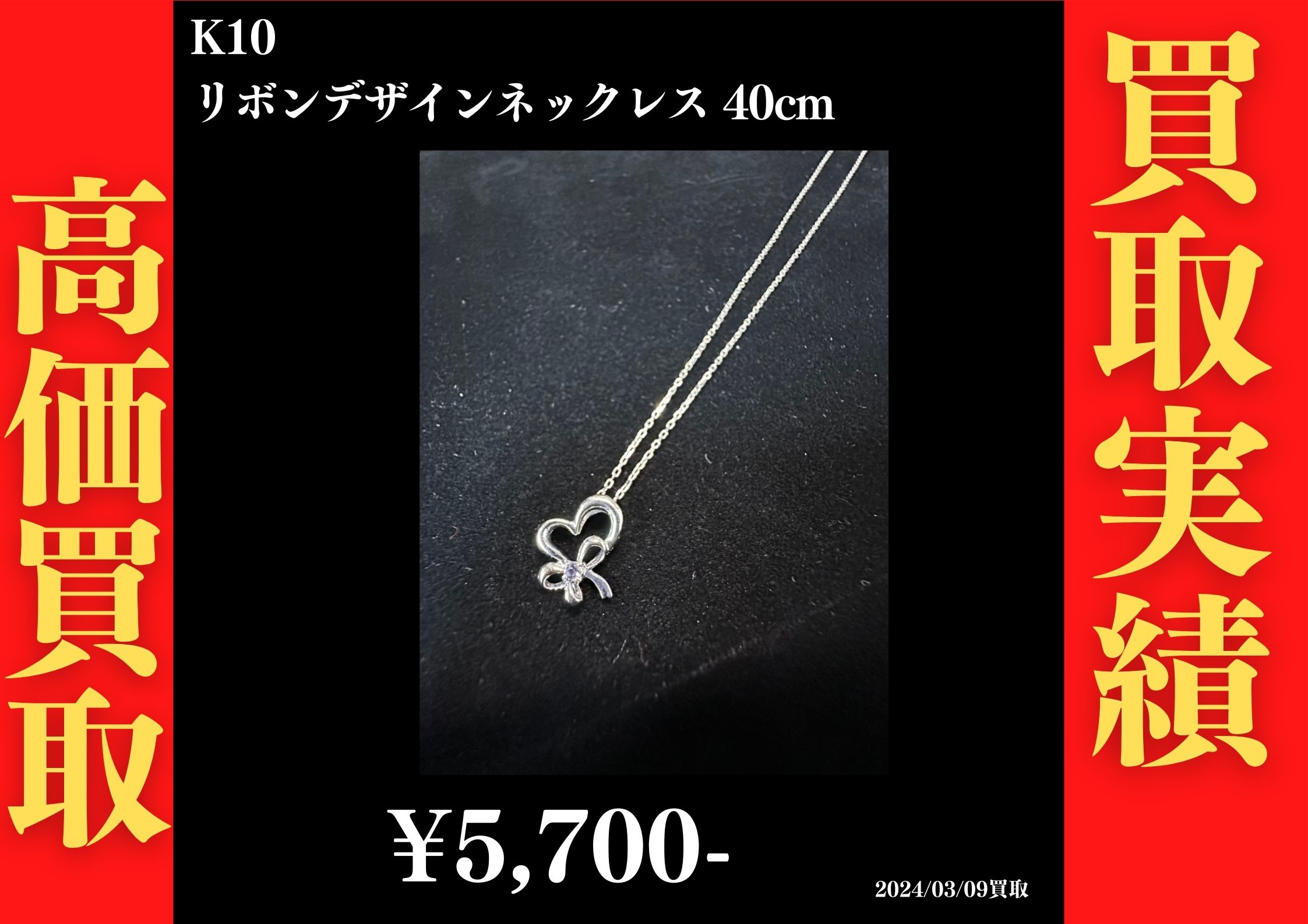 K10 リボンデザインネックレス 40cm 5,700円でお買取させていただきました