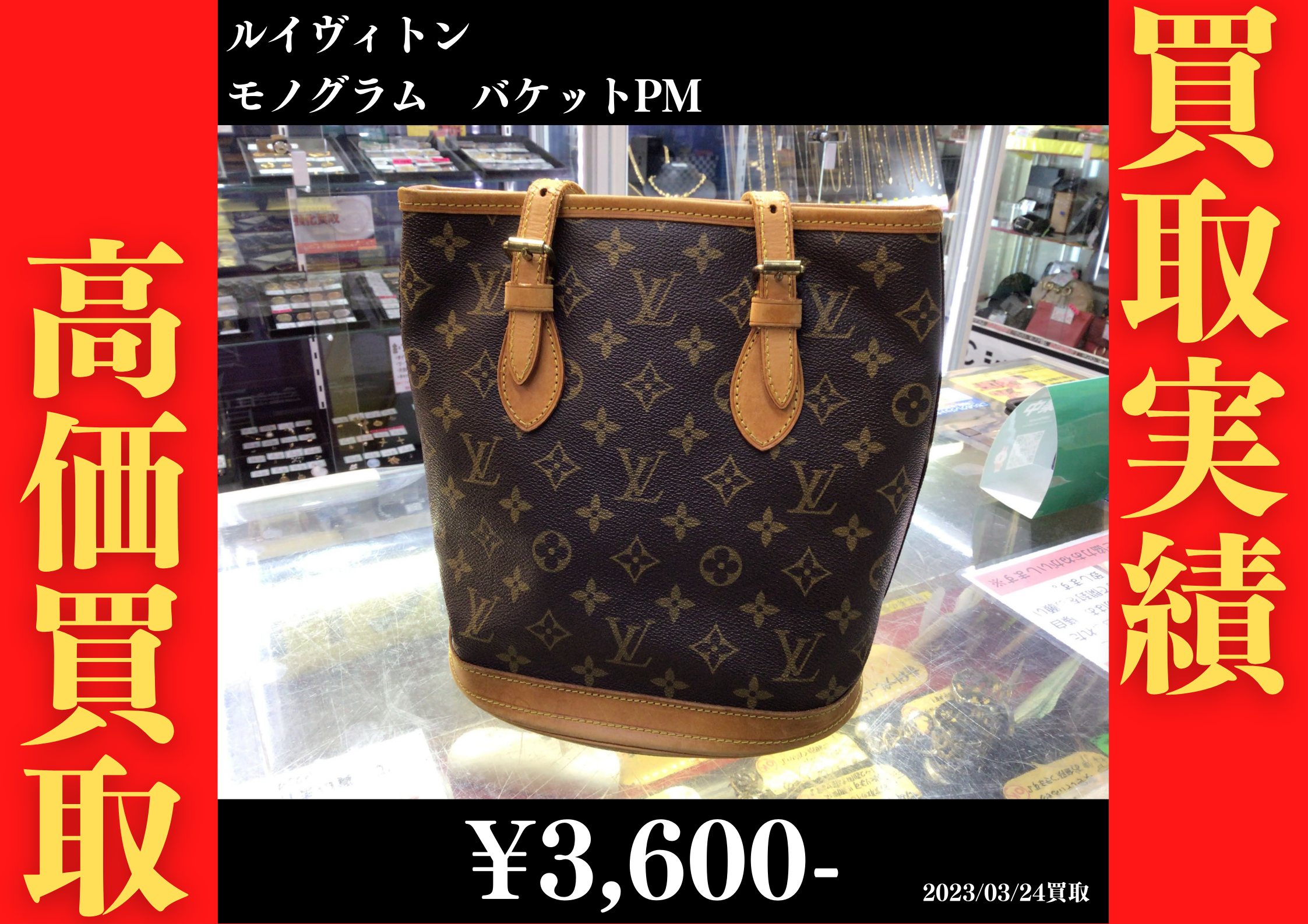 ルイヴィトン バケットPM 3,600円でお買取りさせていただきました。