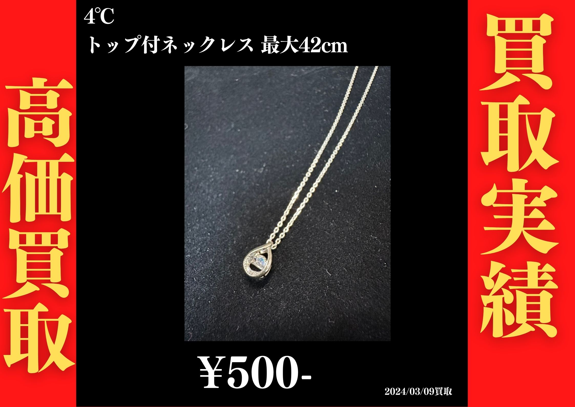 4℃ トップ付ネックレス 最大42cm 500円でお買取させていただきました！