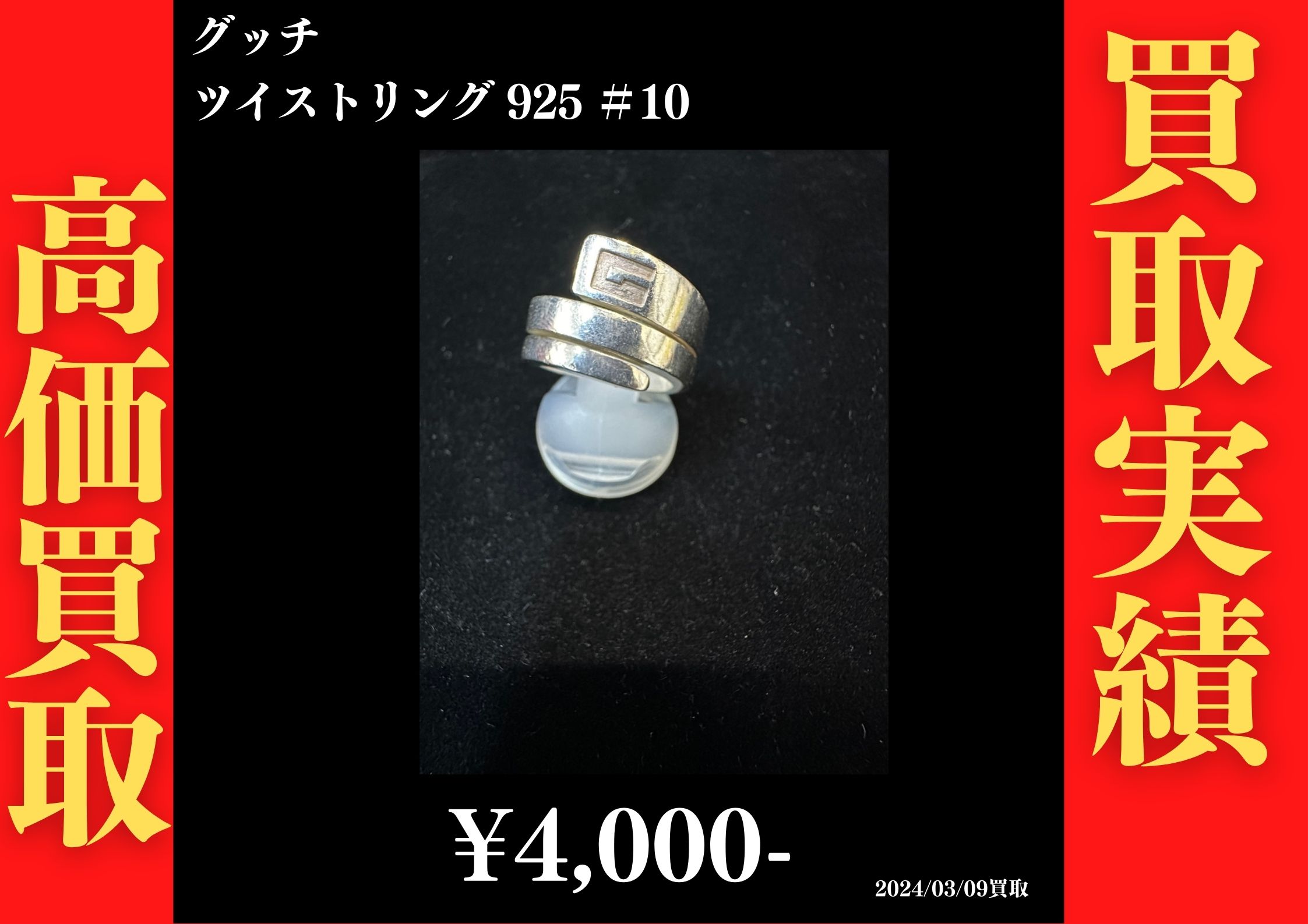 グッチ ツイストリング 925 ＃10 4,000円でお買取させていただきました！