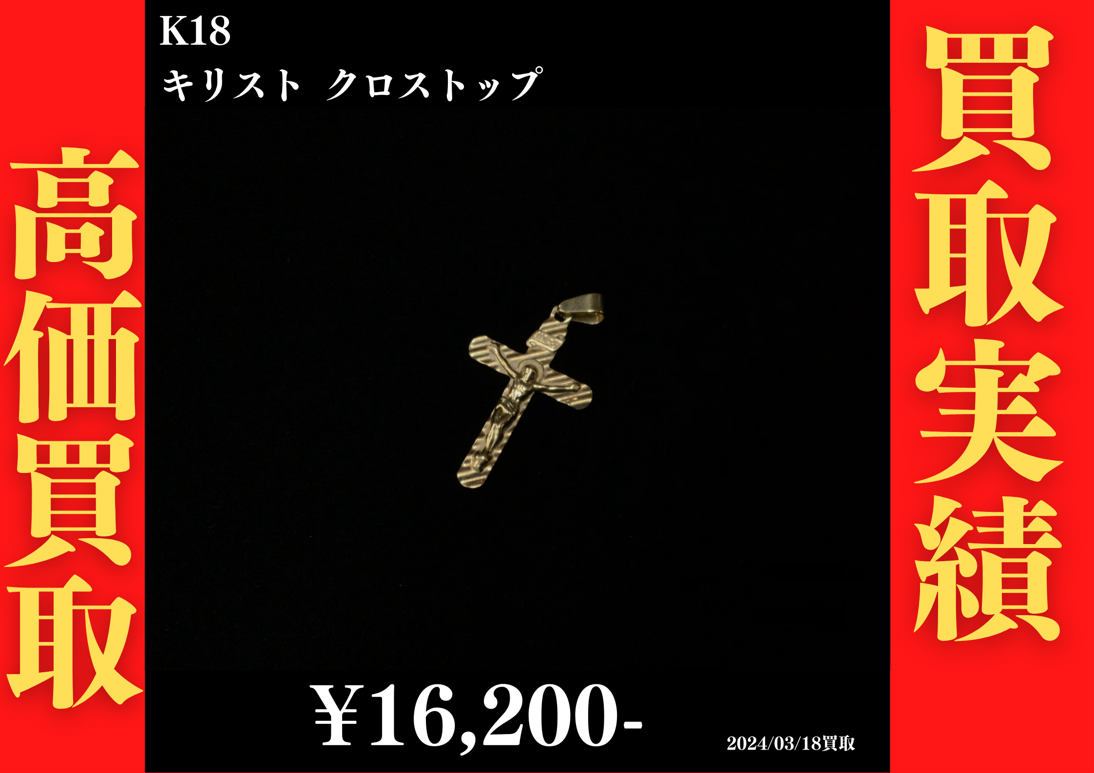 K18 キリスト クロストップ 16,200円でお買取させていただきました！