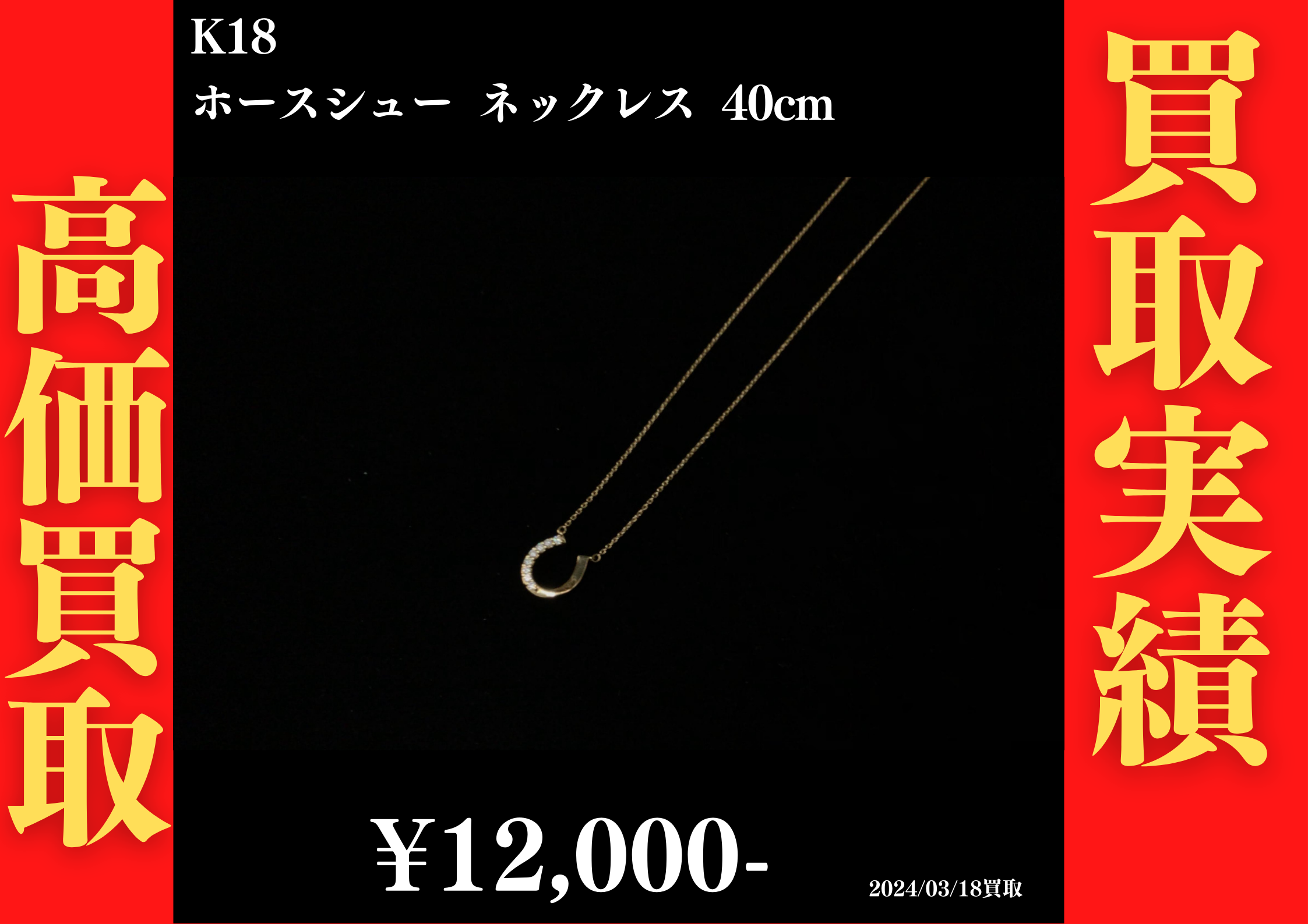K18 ホースシュー ネックレス 40cm 12,000円でお買取させていただきました！