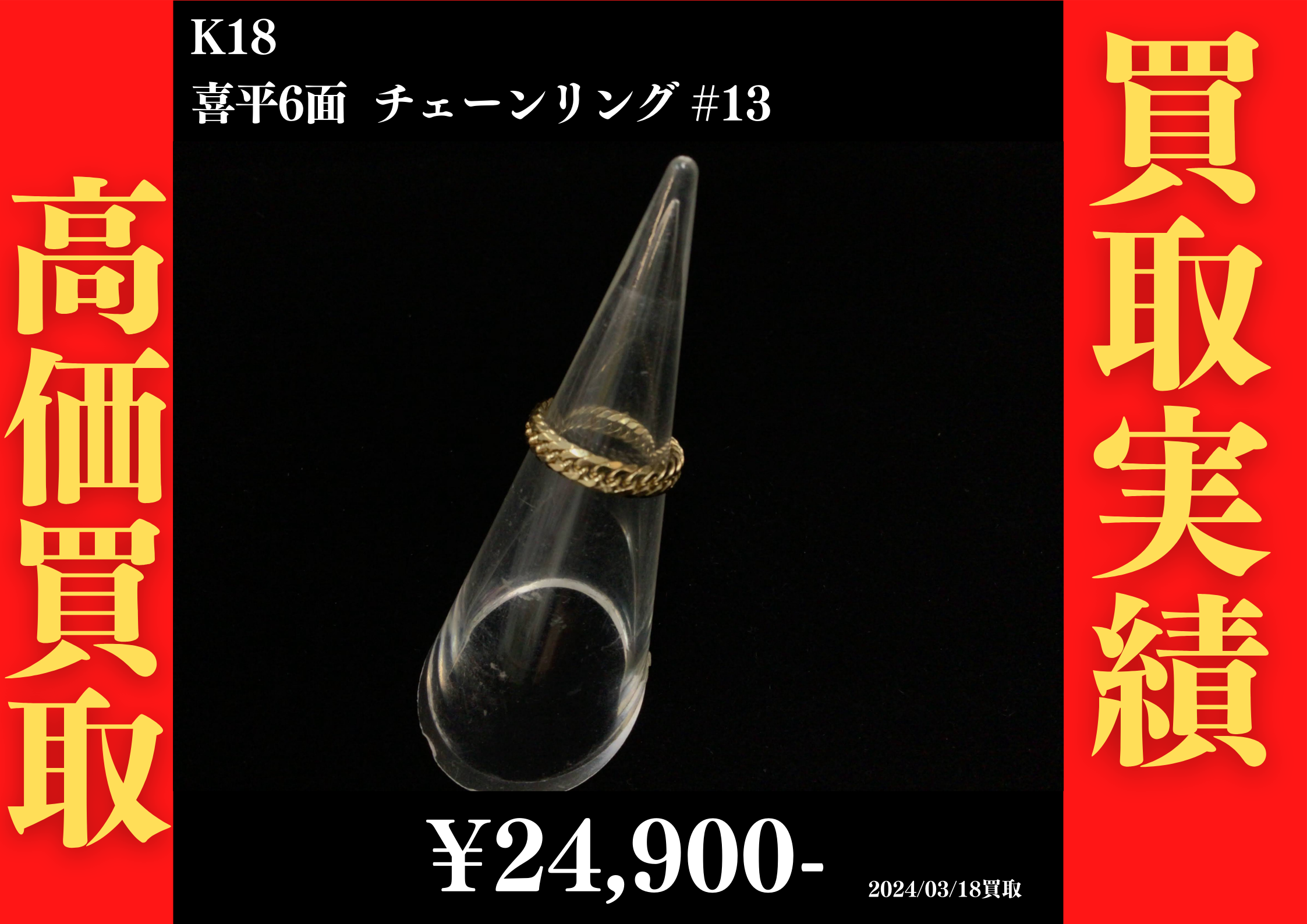 K18 喜平6面 チェーンリング #13　24,900円でお買取させていただきました！
