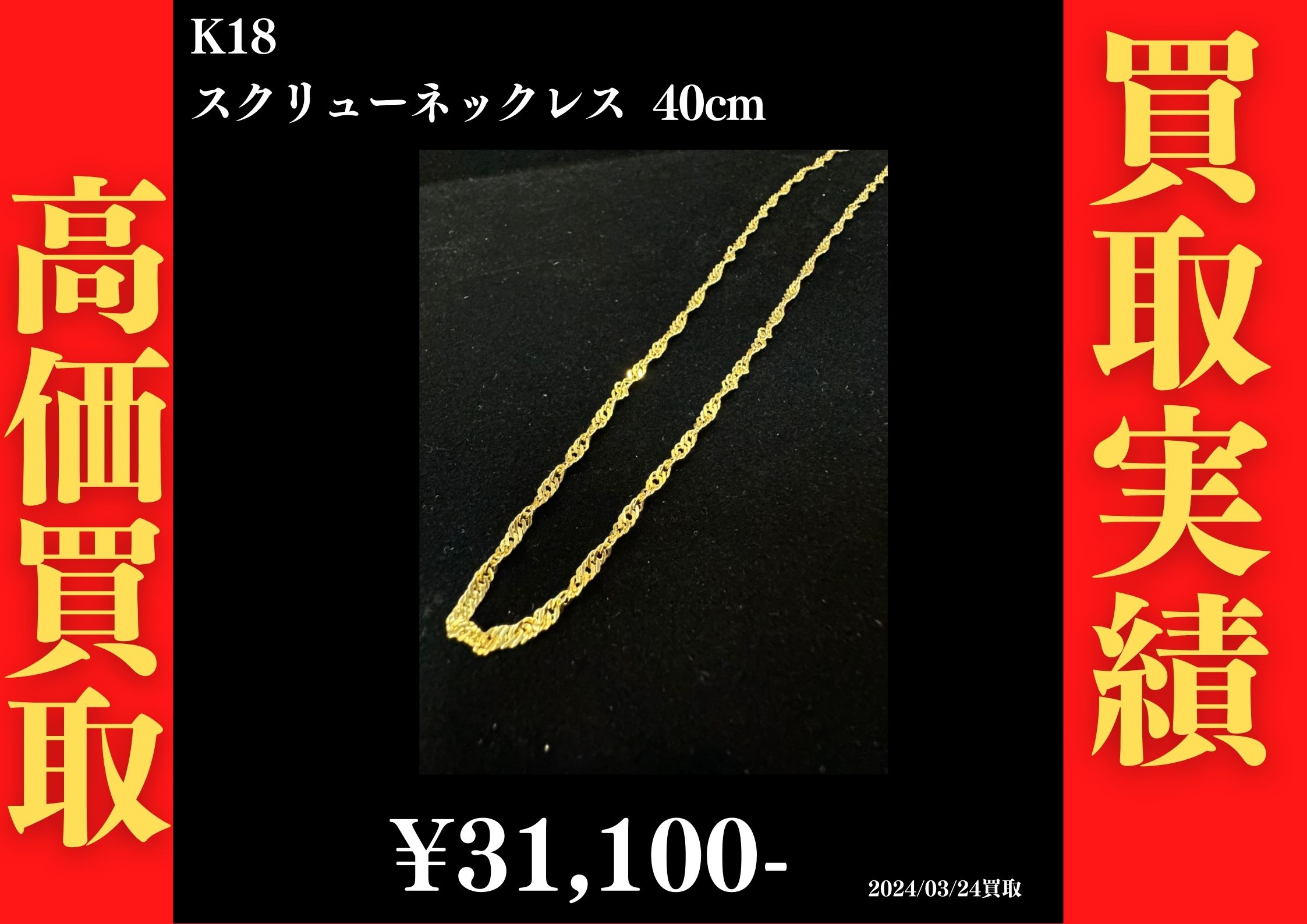 K18 スクリューネックレス 40cm 31,100円でお買取させていただきました！