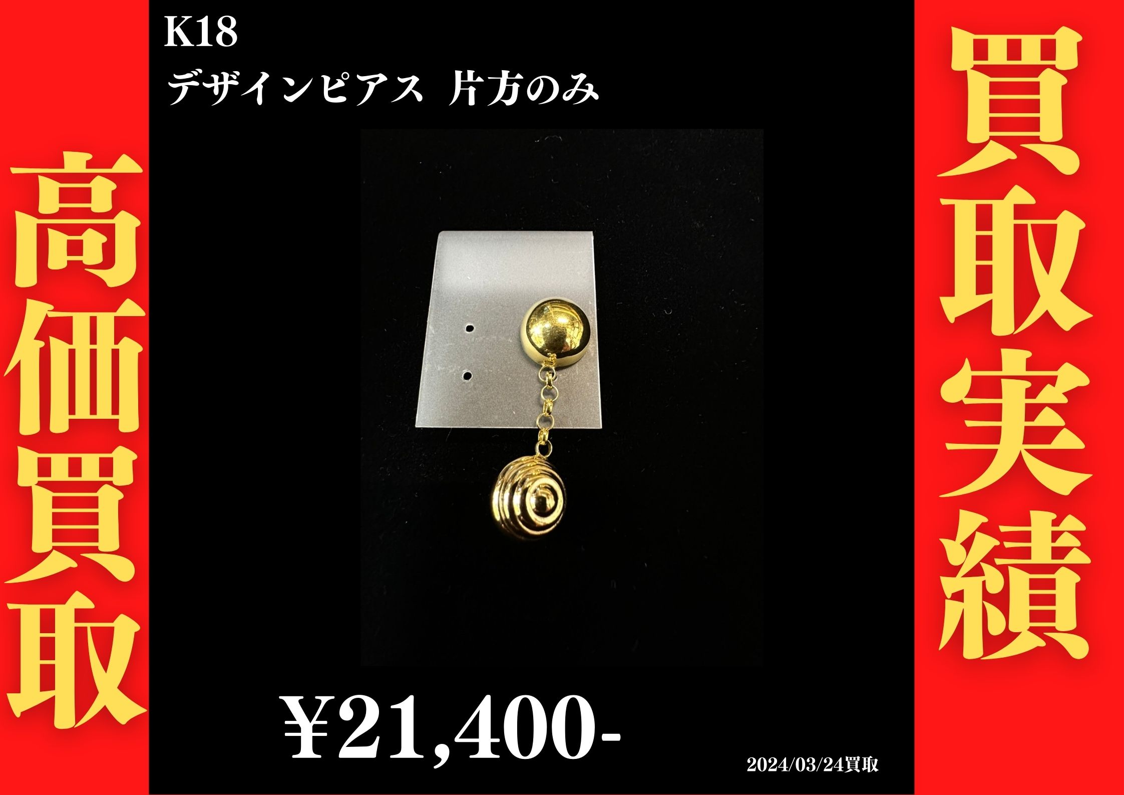 K18 デザインピアス 21,400円でお買取させていただきました！