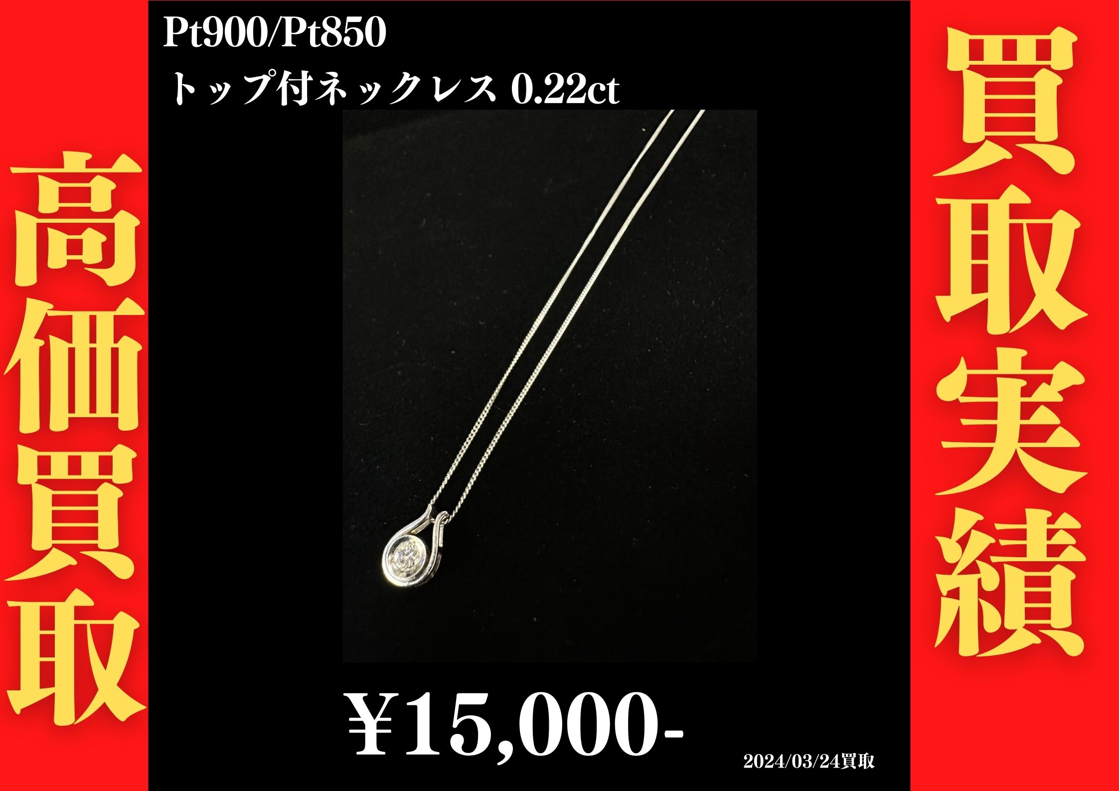 Pt900/Pt850 トップ付ネックレス 0.22ct 15,000円でお買取させていただきました！