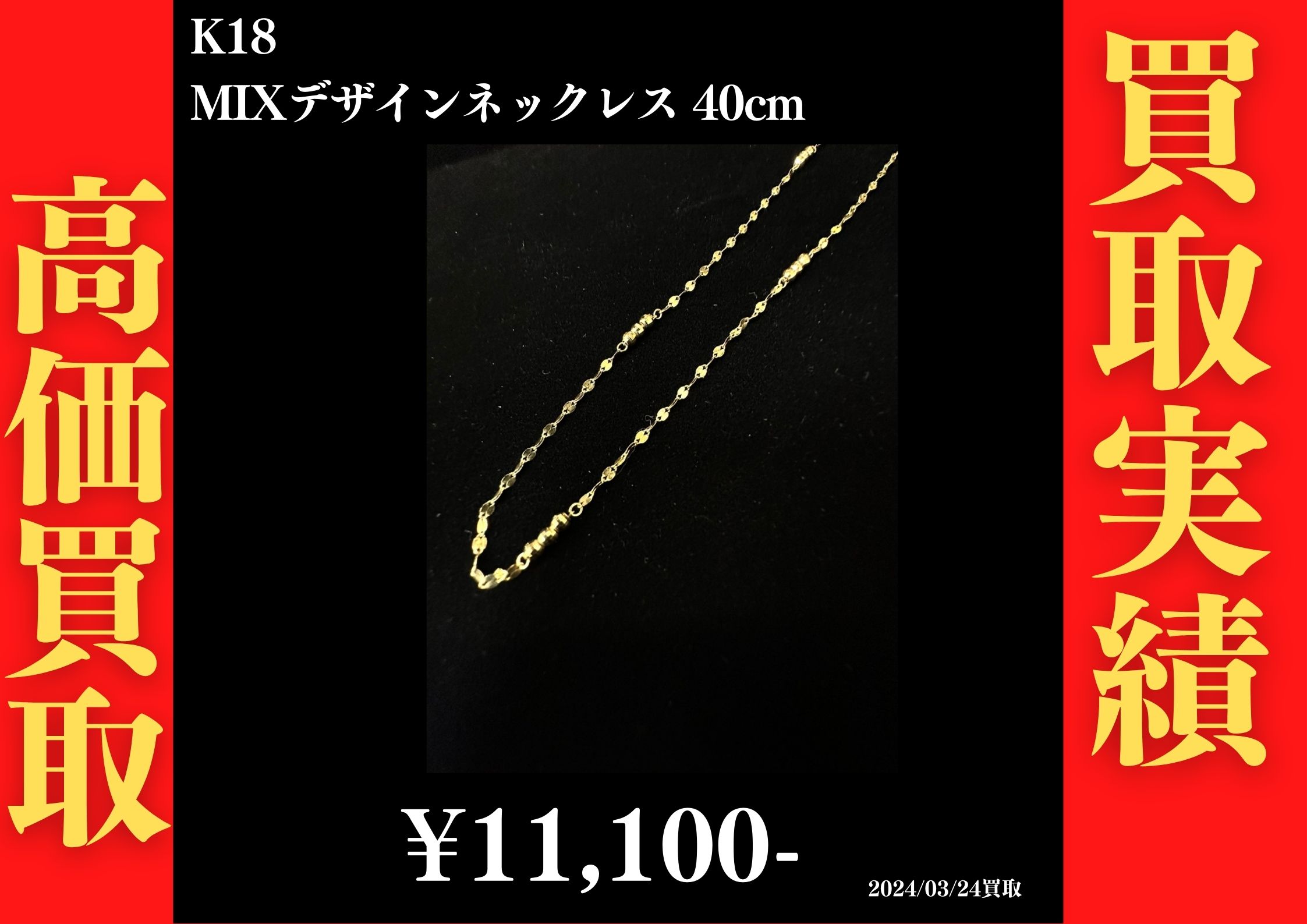 K18 MIX デザインネックレス 40cm 11,100円でお買取させていただきました！