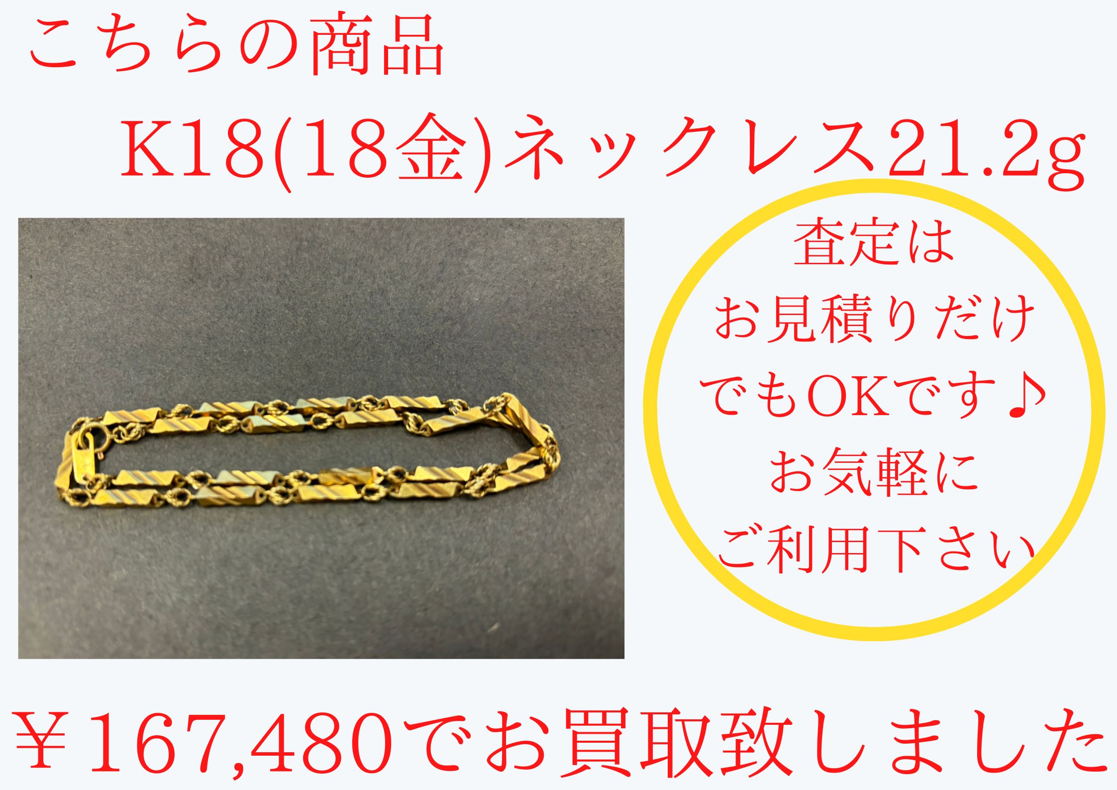 K18(18金)ネックレス￥167,480でお買取させて頂きました