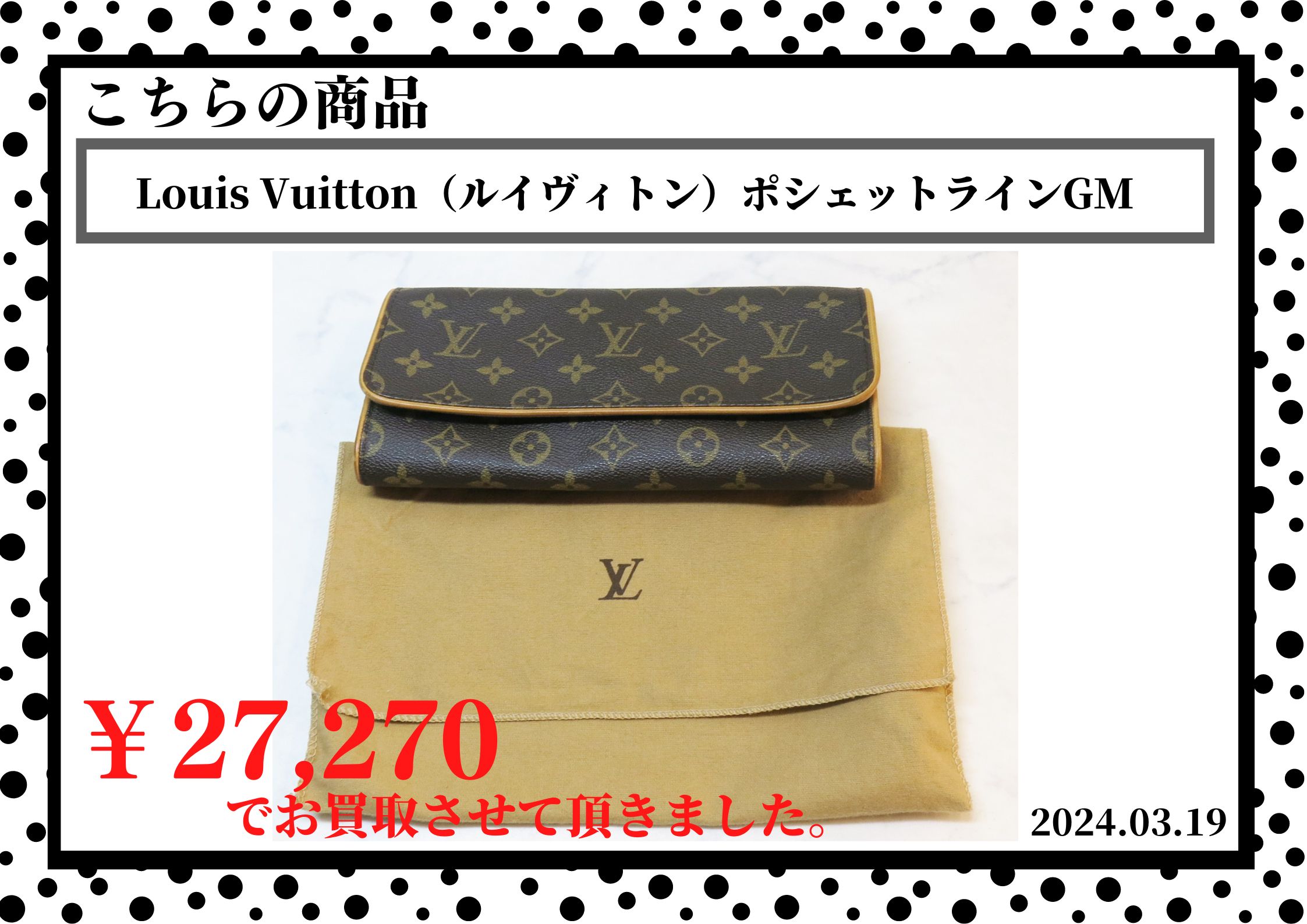 Louis Vuitton（ルイヴィトン）ポシェットラインGMを27,270円で買取させて頂きました。