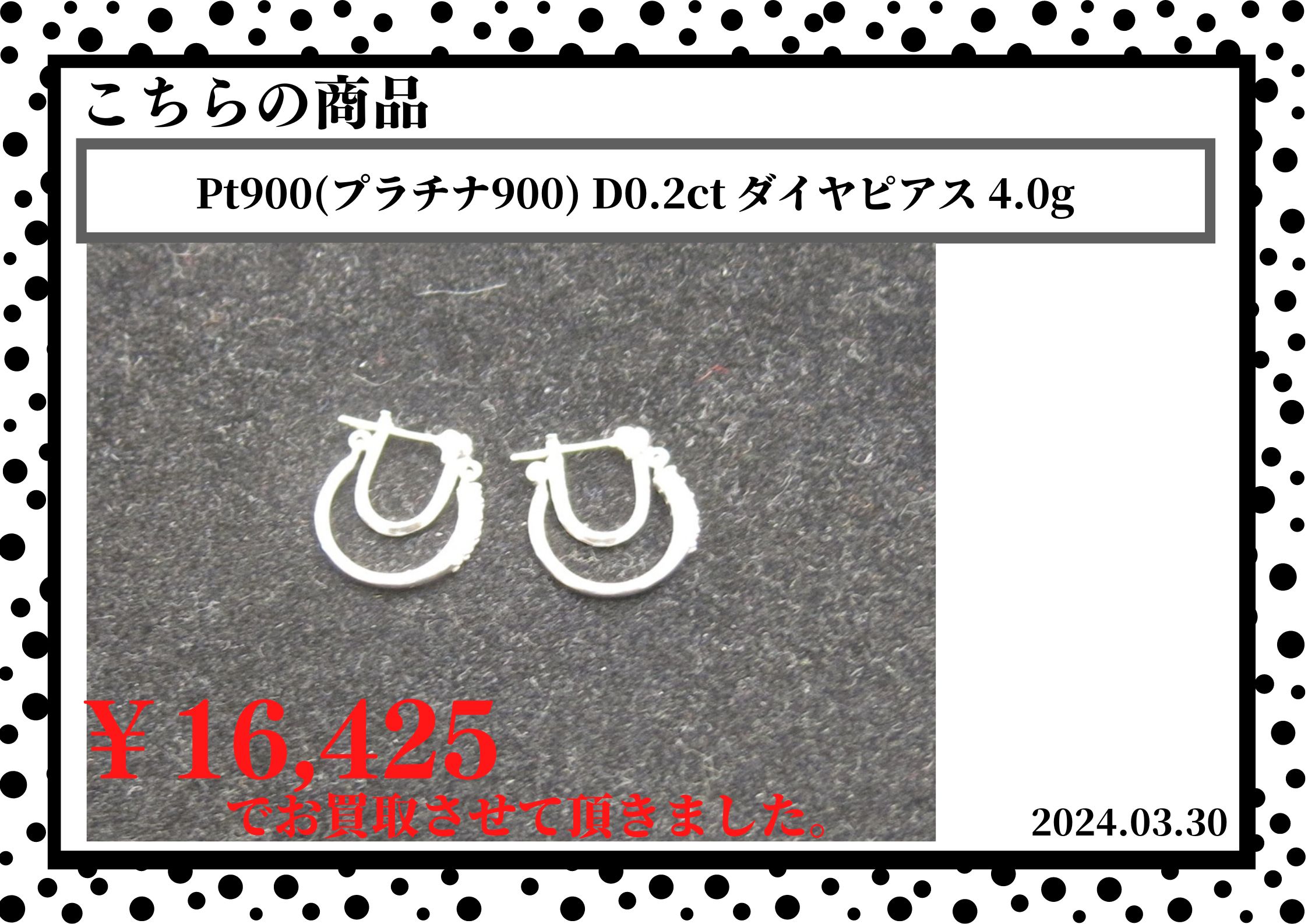 Pt900(プラチナ900) D0.2ct ダイヤピアス 4.0gを16,425円で買取させて頂きました。