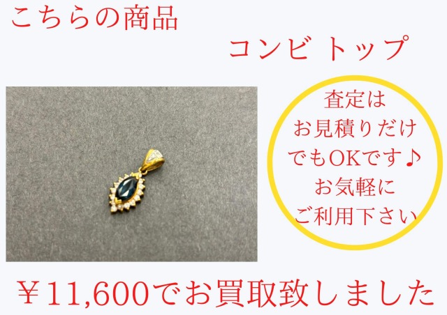 コンビ ペンダントトップ ￥11,600でお買い取りさせて頂きました