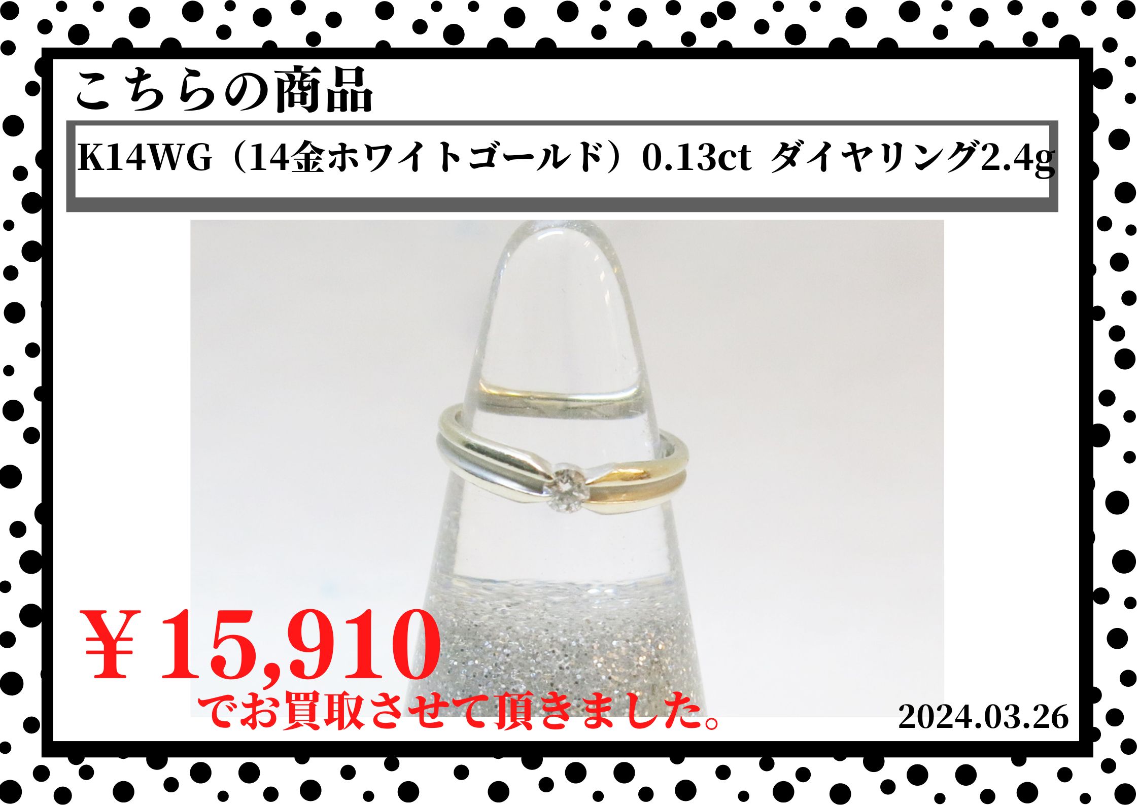 K14WG（14金ホワイトゴールド）0.13ct  ダイヤリング2.4gを15,910円で買取させて頂きました。