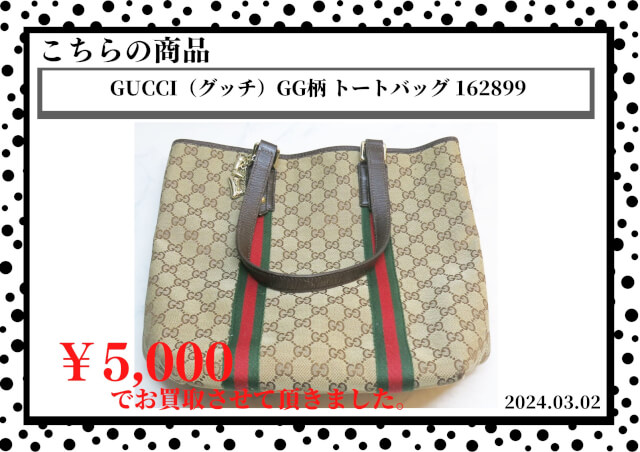 GUCCI（グッチ）GG柄 トートバッグ 162899を5,000円で買取させて頂きました。