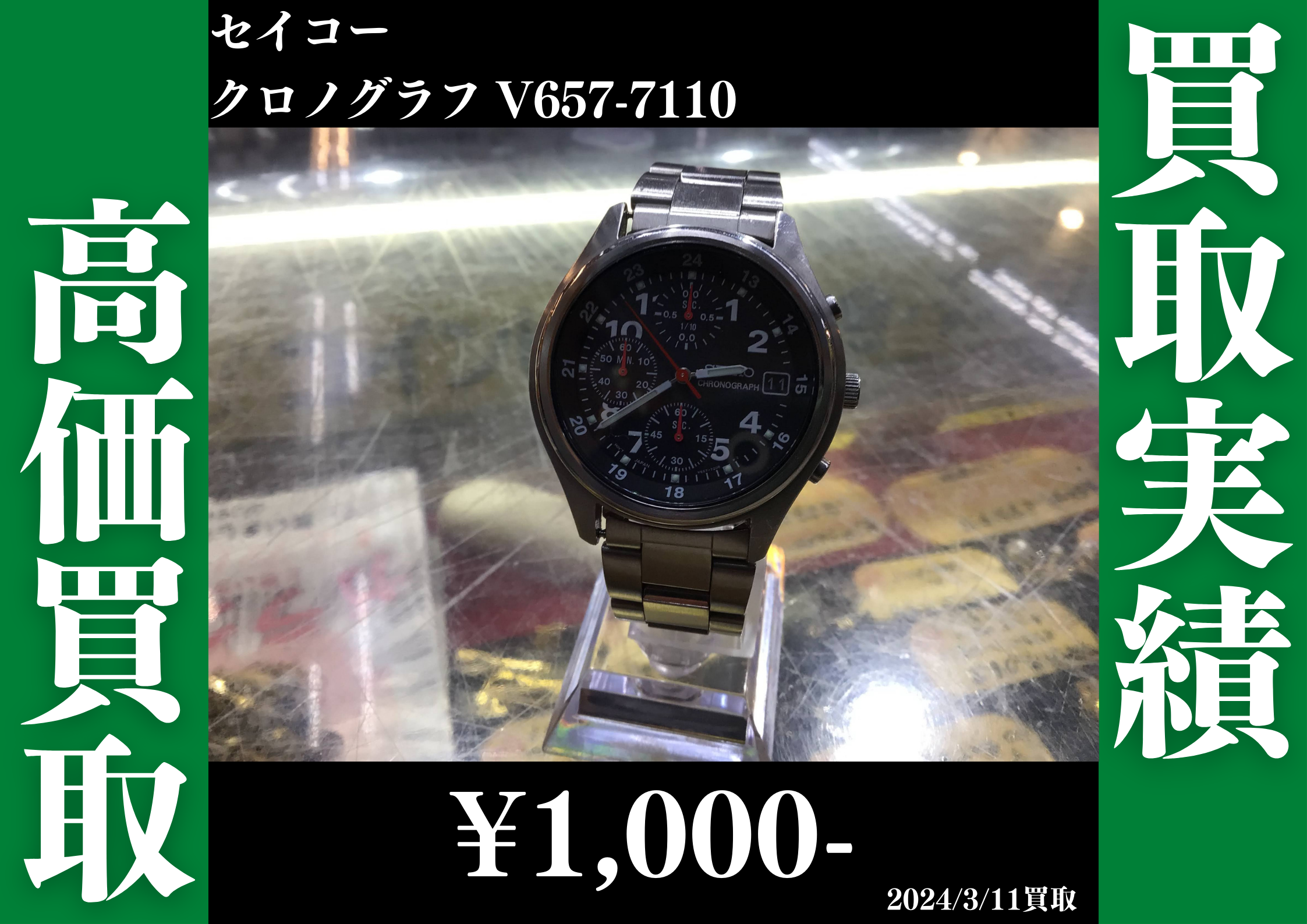 セイコー クロノグラフ V657-7110 1,000円で買取させていただきました 