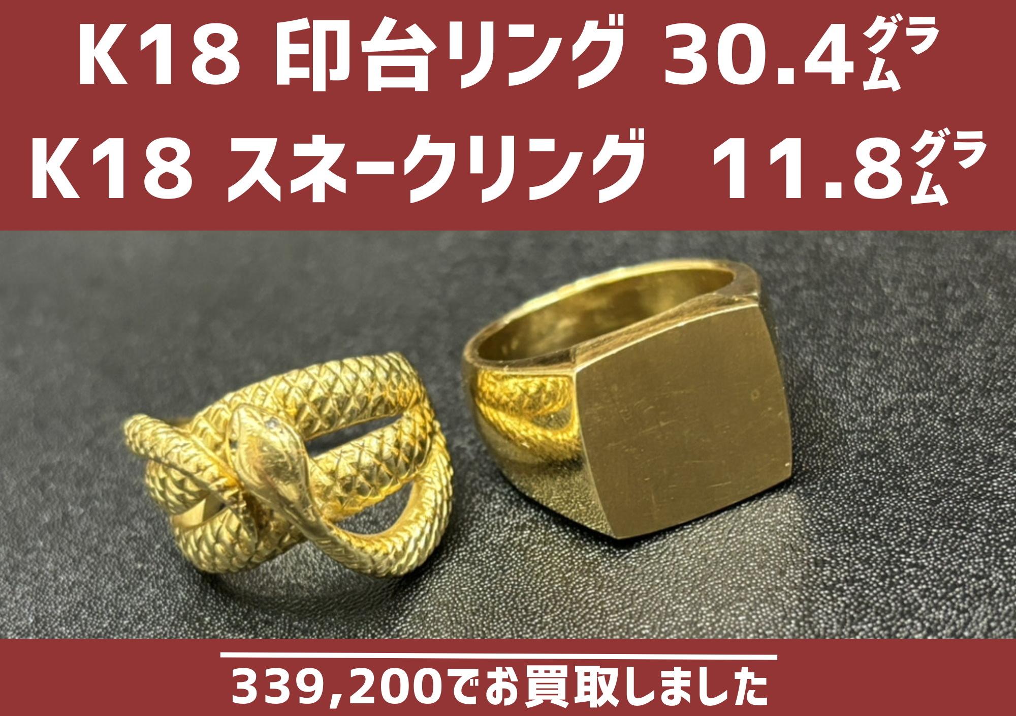 K18 印台リング 30.4グラム、K18 スネークリング 11.8グラム 339200円 