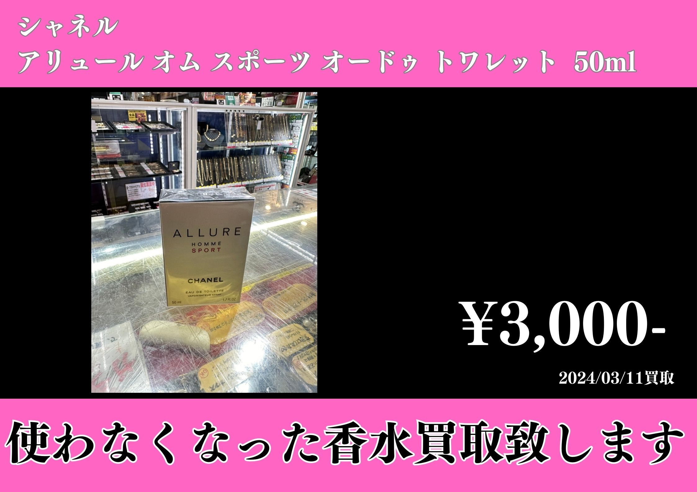 アリュール オム スポーツ オードゥ トワレット 50ml　3,000円でお買取りさせていただきました。