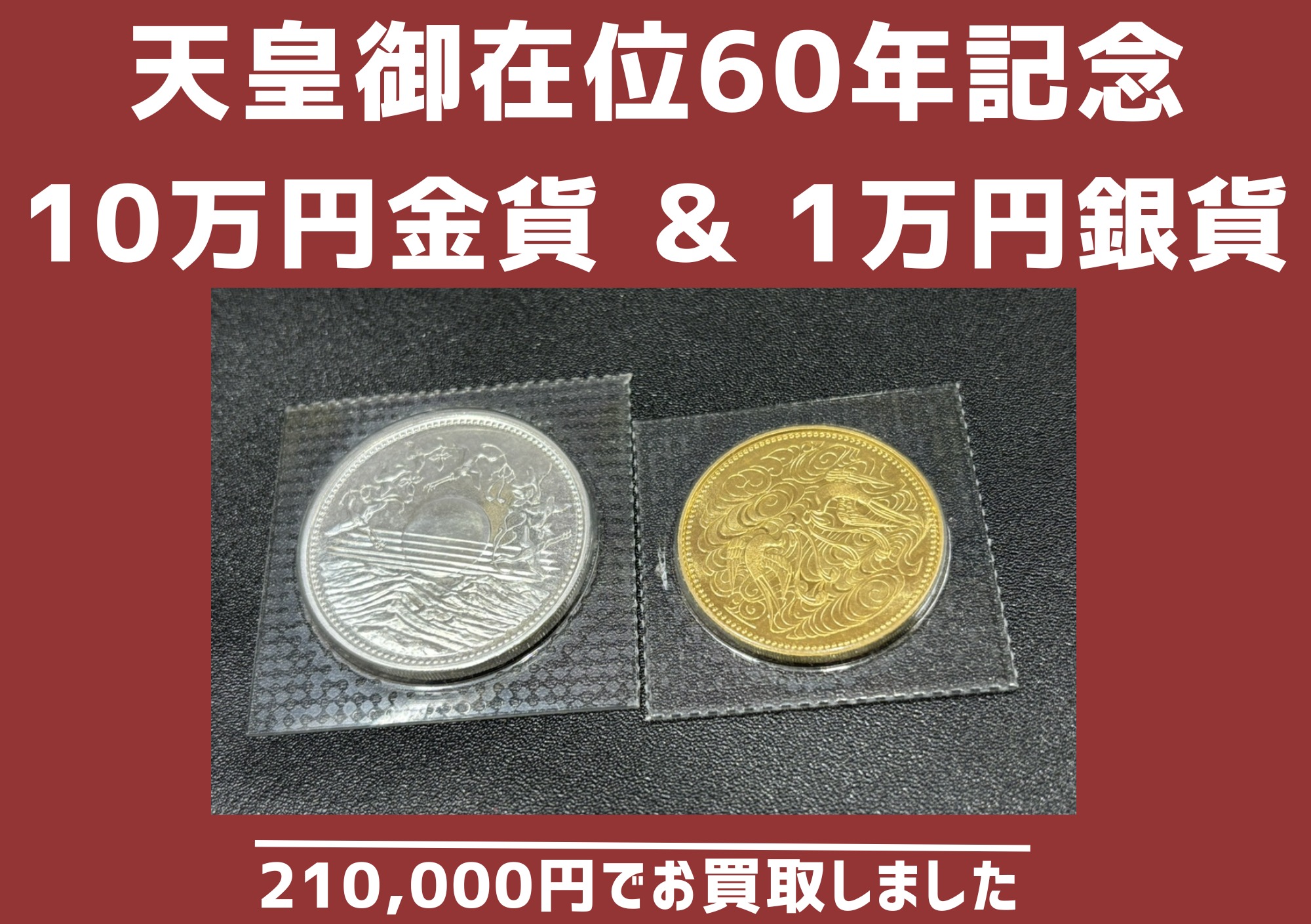 天皇御在位60年記念 10万円金貨 & 1万円銀貨 210000円でお買取りしました