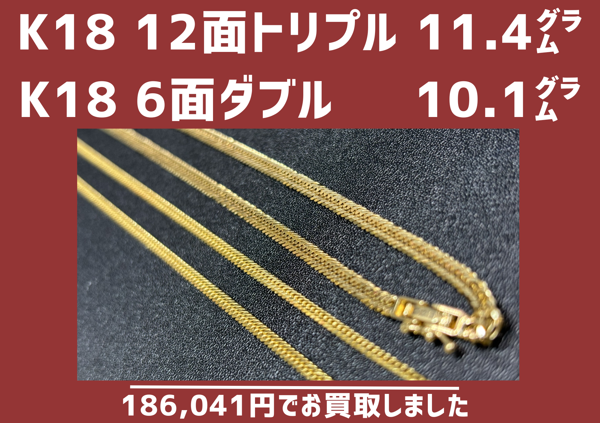 K18 12面トリプル 11.4ｇ、Ｋ１８ 6面ダブル 10.1ｇ 1876041円でお買取りしました