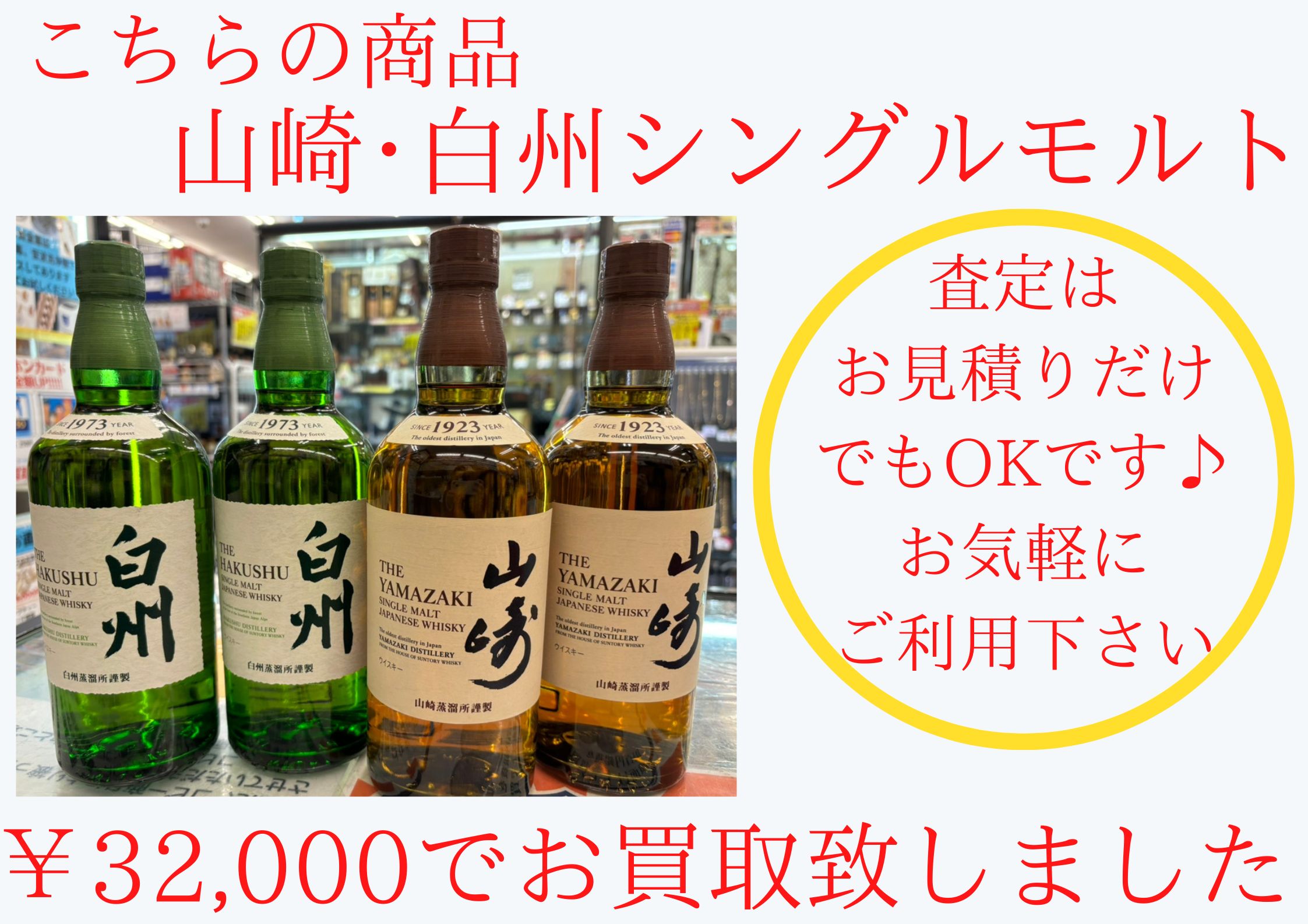 山崎・白州シングルモルト 4本で￥32,000でお買取させて頂きました