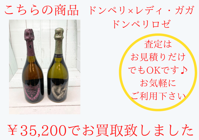 ドンペリニヨン2010 レディ・ガガ エディションとドンペリニヨンロゼ　2008のお買取をさせていただきました。