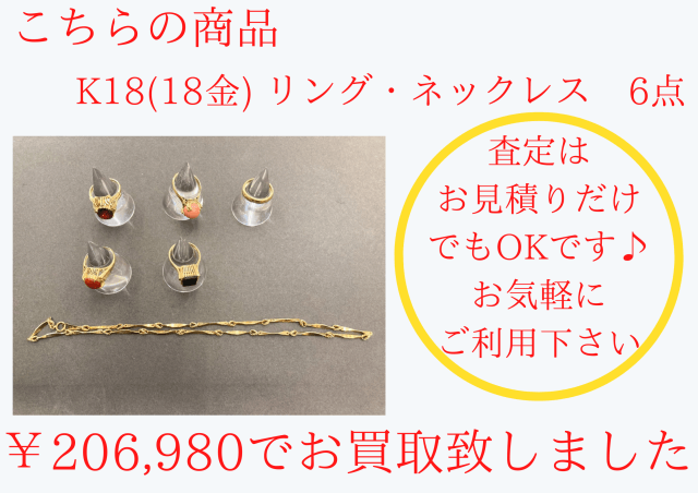 K18 18金 リング・ネックレス6点のお買取をさせていただきました。