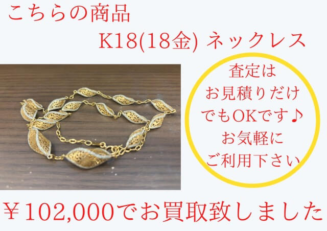 K18(18金)ネックレス ￥102,000でお買取させていただきました