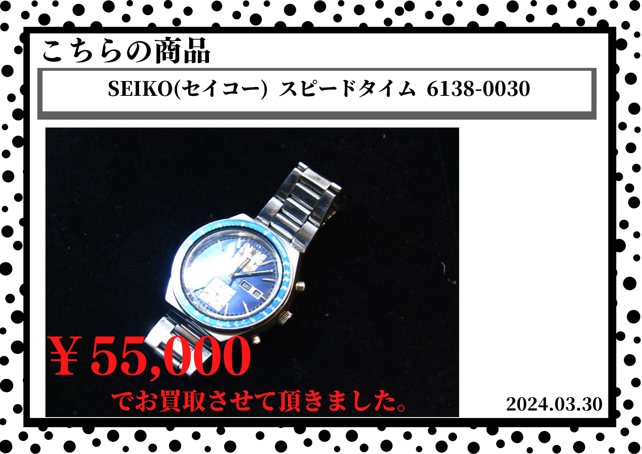 SEIKO(セイコー)  スピードタイム  6138-0030を55,000円で買取させて頂きました。