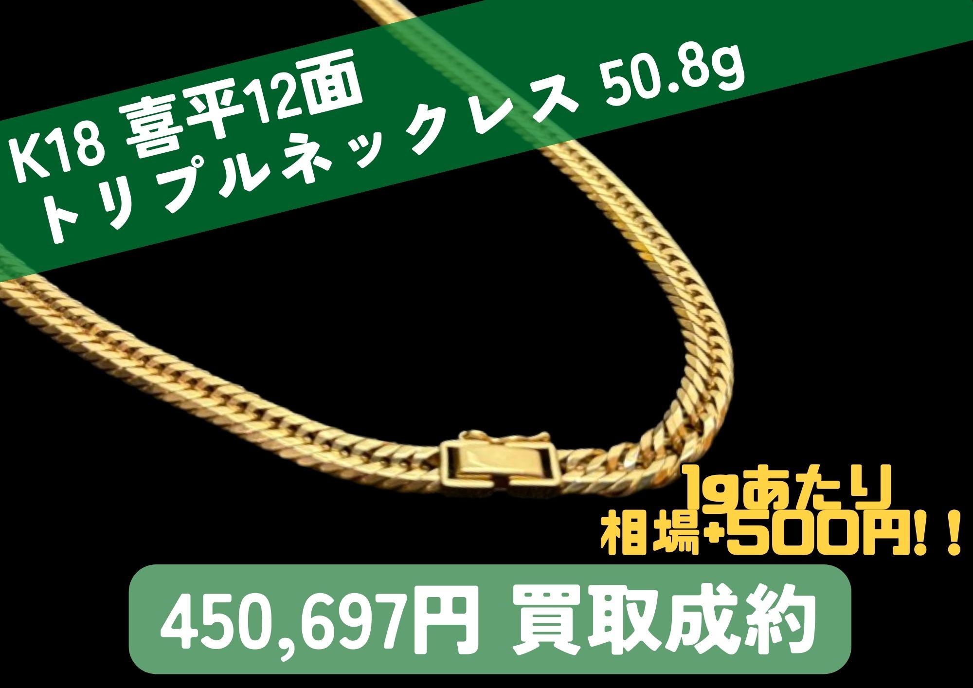 K18 18金 喜平12面 トリプルネックレス 50.8g 450,697円でお買取りさせていただきました！