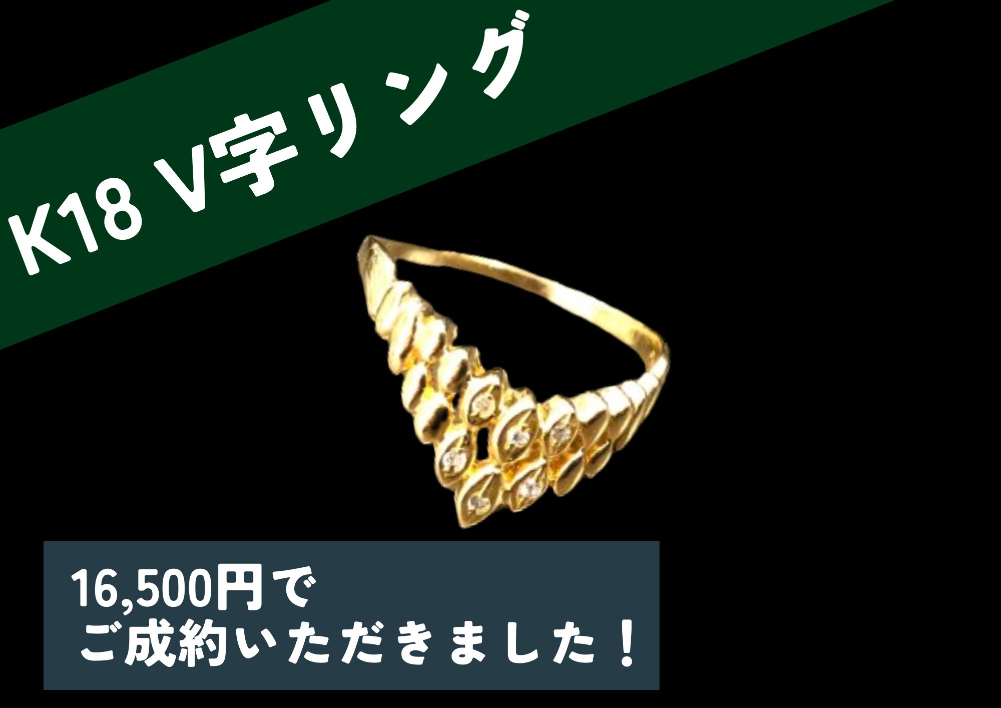 K18 18金 V字リング 16,500円でお買取りさせていただきました！