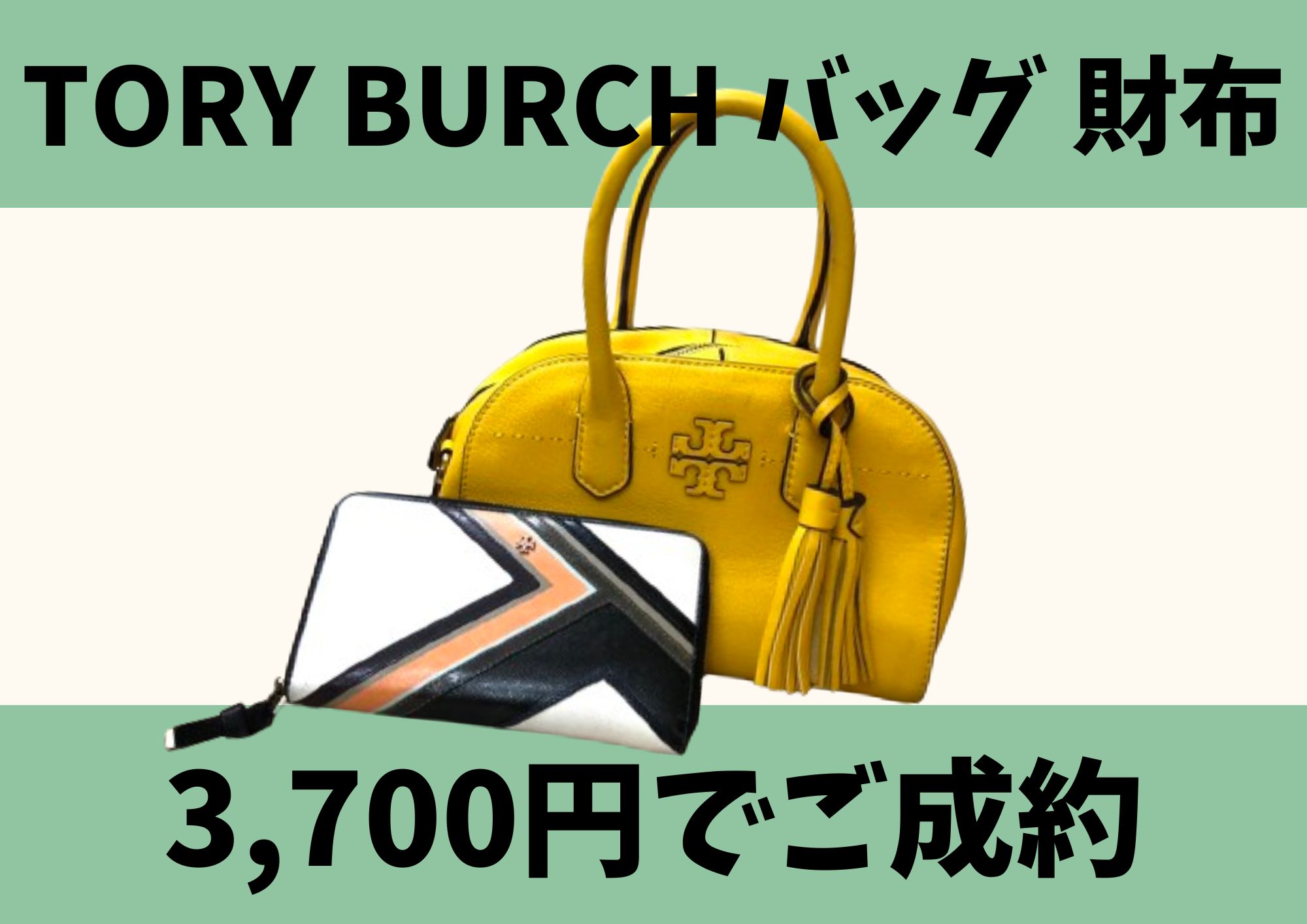 TORY BURCH トリーバーチ バッグ 財布 3,700円でお買取させていただきました！