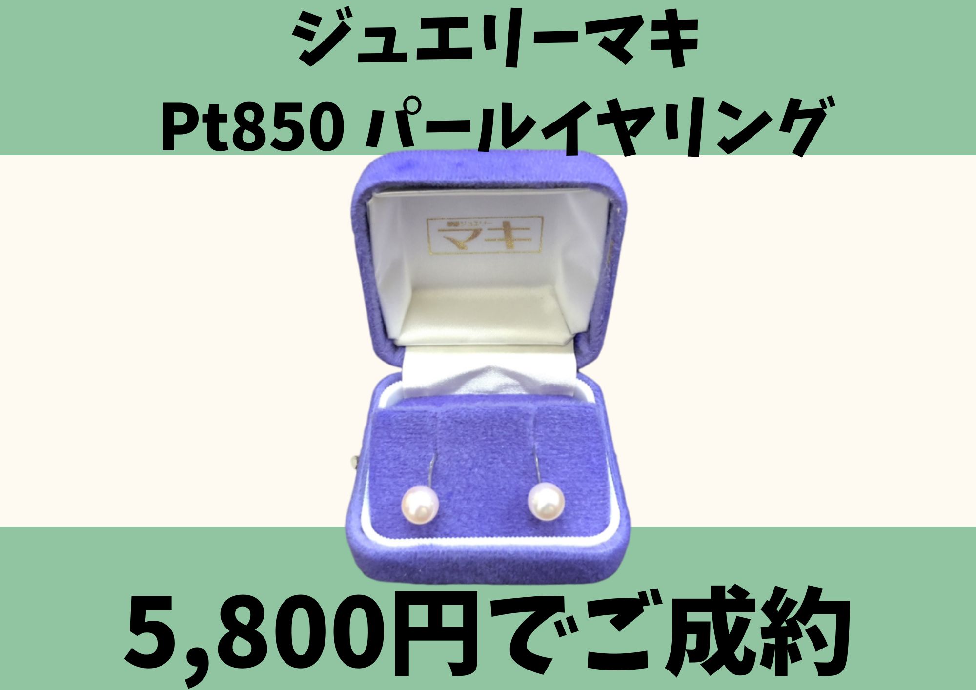 ジュエリーマキ Pt850 パールイヤリング 5,800円でお買取りさせていただきました！