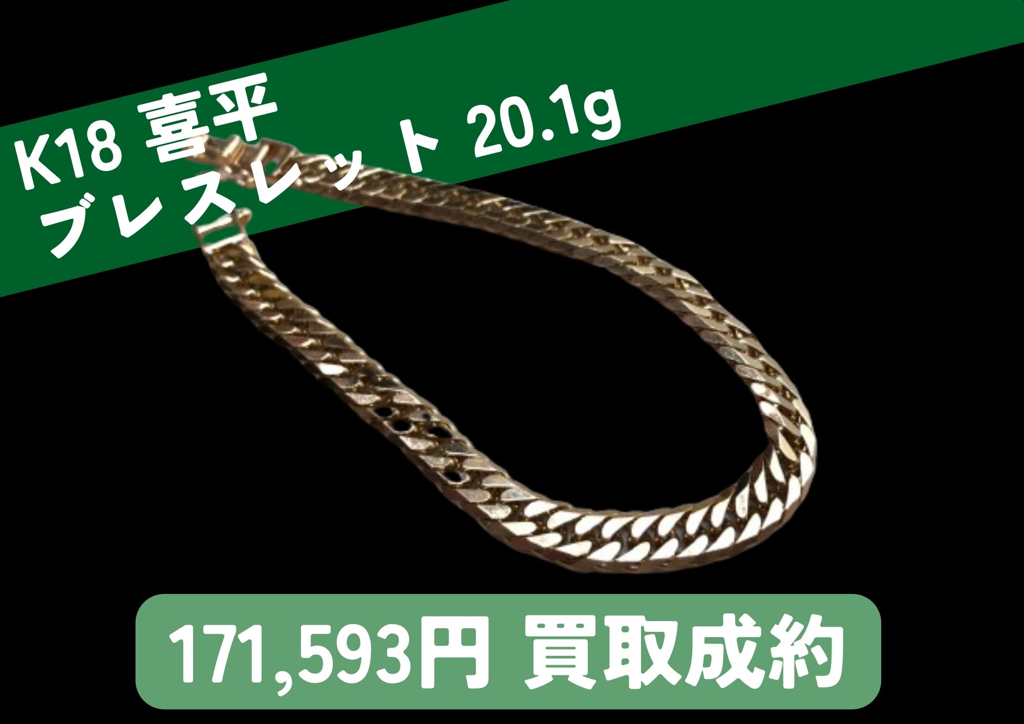 K18 18金 喜平ブレスレット 20.1g 171,593円でお買取りさせていただきました！