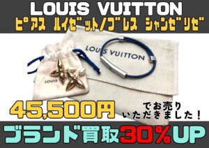 LOUIS VUITTON ピアス ルイゼット ブレスレット シャンゼリゼ 30％UP♪45,500円でお買取りさせていただきました！