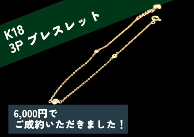 K18 18金 3Pブレスレット 6,000円でお買取りさせていただきました！