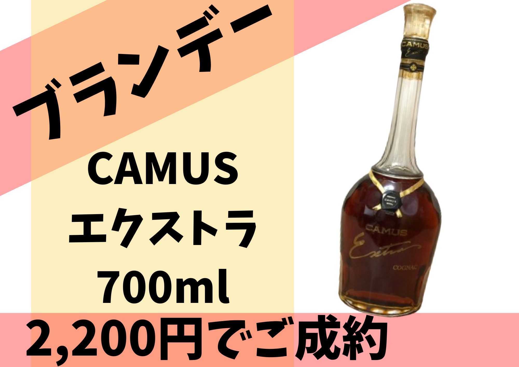 CAMUS カミュ エクストラ  700ml 2,200円でお買取りさせていただきました！