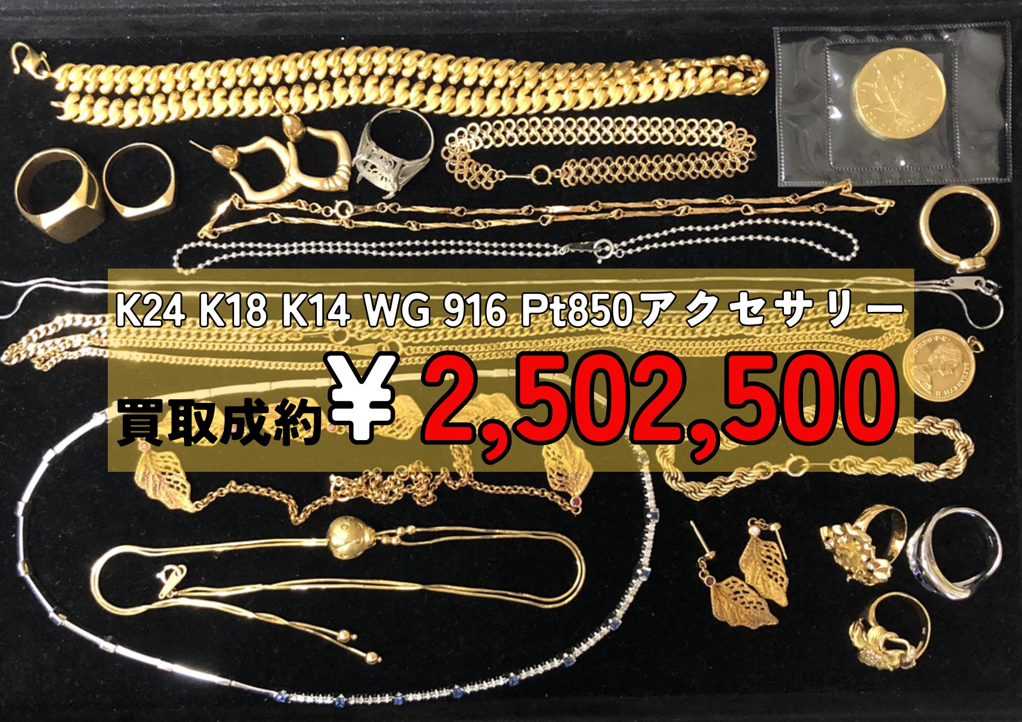 K24 K18 K14 WG 916 Pt850 アクセサリー 計2,502,500円でお買取りさせ 