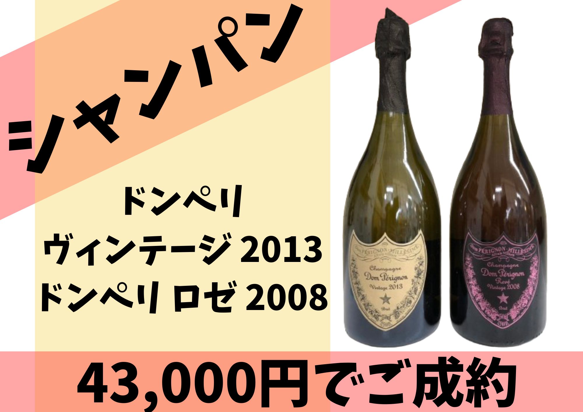 ドンペリ ヴィンテージ 2013 / ドンペリ ロゼ 2008 計43,000円でお 