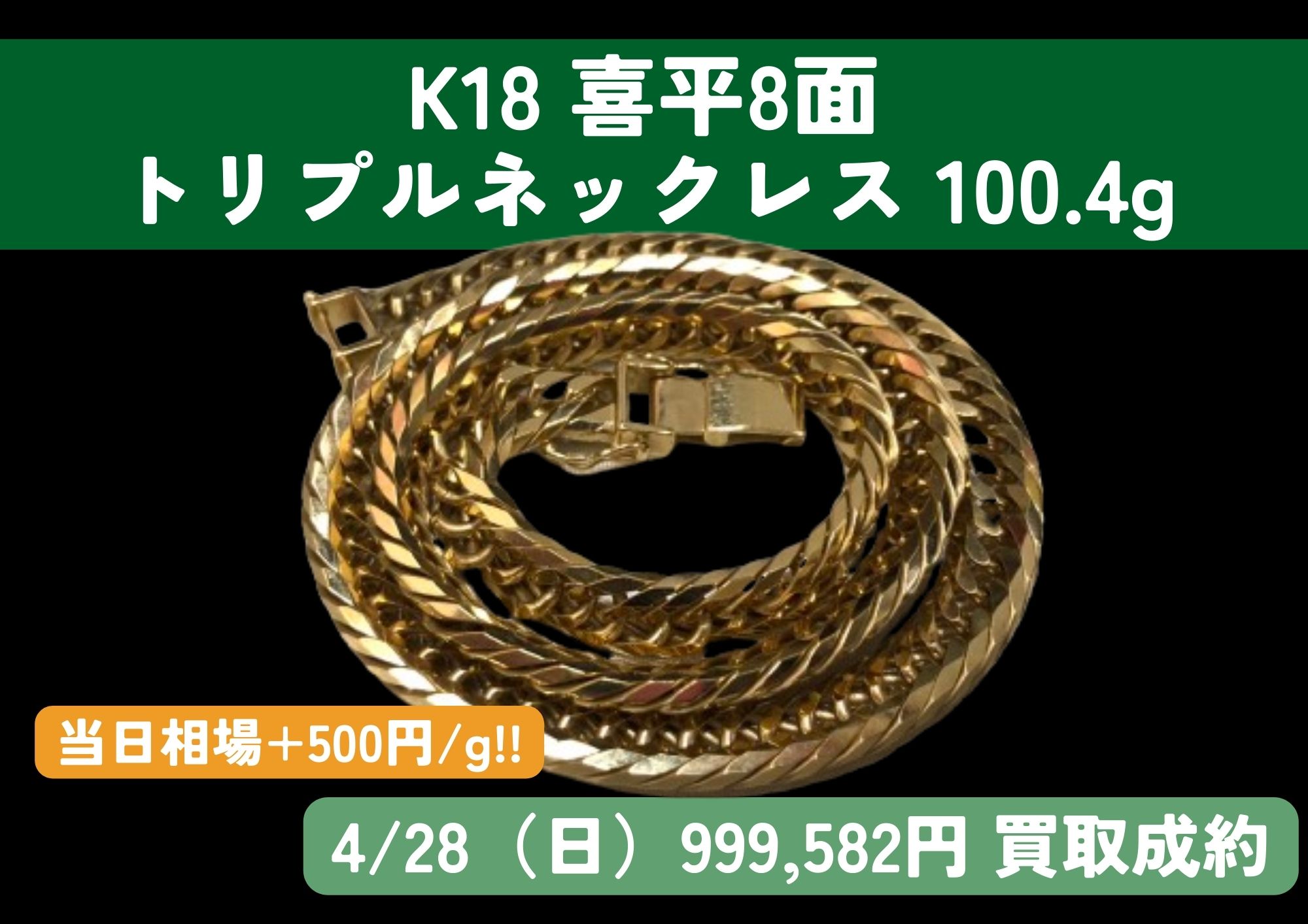 K18 喜平8面 トリプルネックレス 100.4g 当日相場+500円/g!! 999,582円 