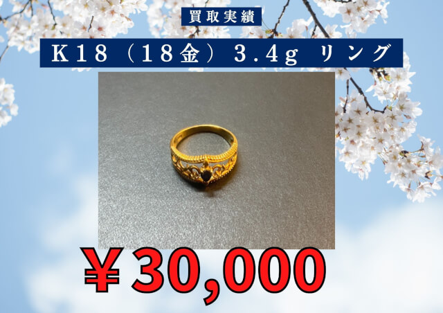 K18（18金）3.4g リング ￥30,000でお買取させていただきました！