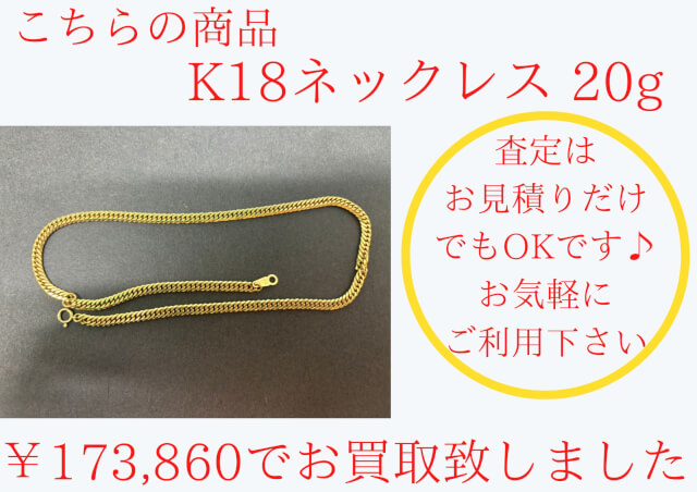 K18(18金)ネックレス ￥173,860でお買取させて頂きました