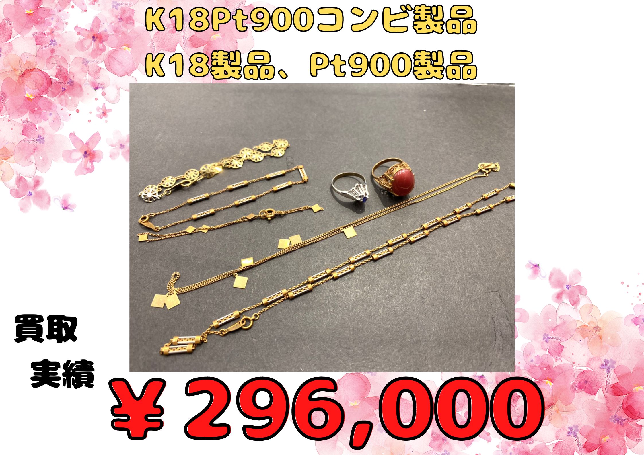 K18Pt900コンビ製品 K18製品、Pt900製品  ￥296,000でお買取りさせていただきました！！
