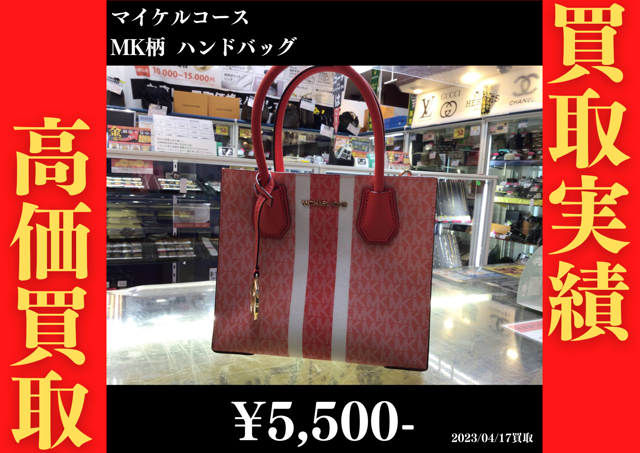 マイケルコース MK柄 ハンドバッグ 5,500円でお買取りさせていただきました。