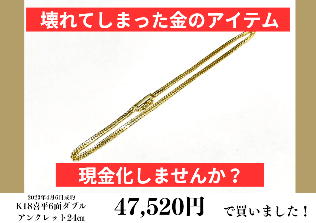 18金（K18）喜平6面ダブルアンクレットを47,520円で買いました！