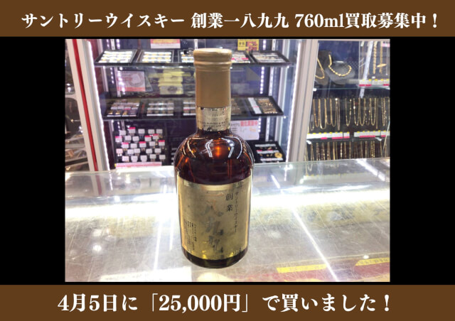 サントリーウイスキー 創業一八九九 760ml 25,000円でお買取りさせていただきました！