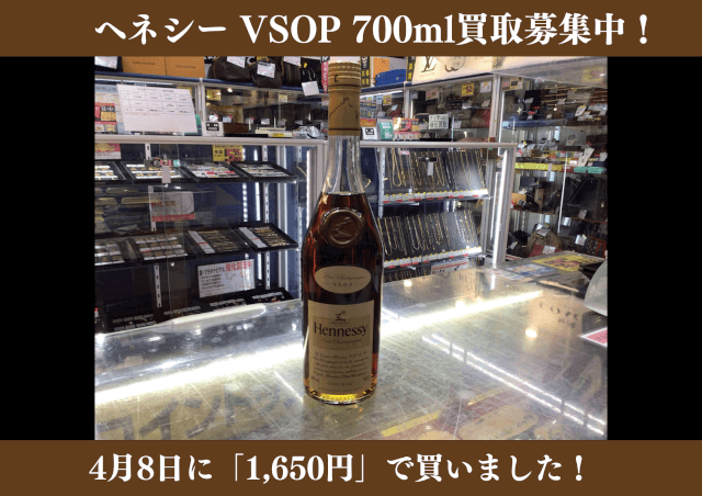 ヘネシー VSOP 700ml 1,650円でお買取りさせていただきました！