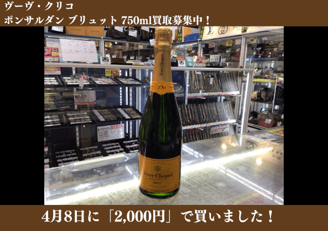 ヴーヴクリコ ポンサルダンブリュット 750ml 2,000円でお買取りさせていただきました！