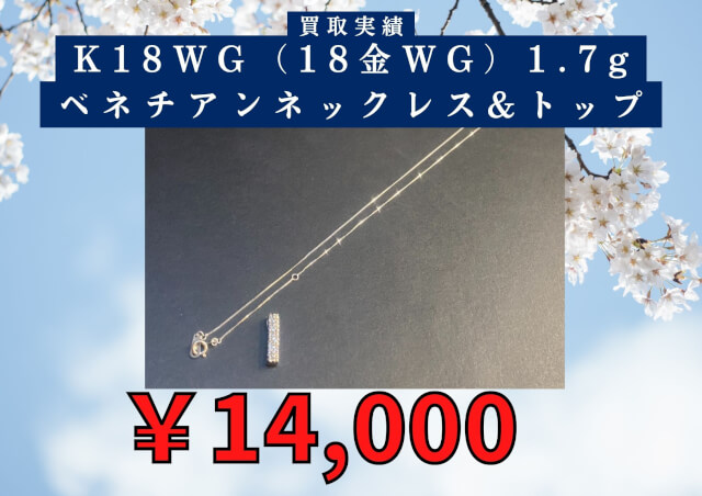 K18WG（18金WG）1.7g ベネチアンネックレス&トップ ￥14,000でお買取させていただきました！！(^^♪