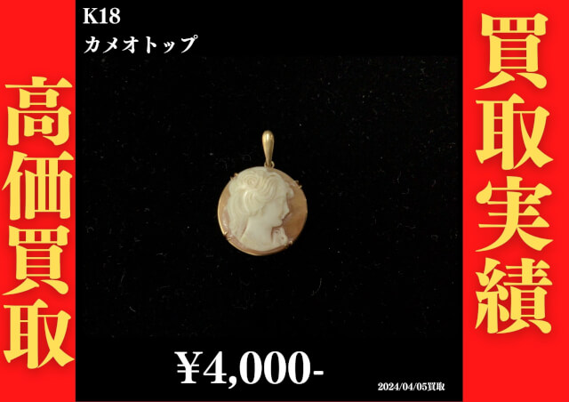 K18 カメオトップ 4,000円でお買取させていただきました！