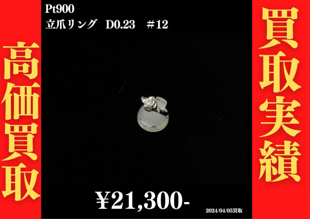 Pt900 立爪リング D0.23 ＃12  21,300円でお買取させていただきました！