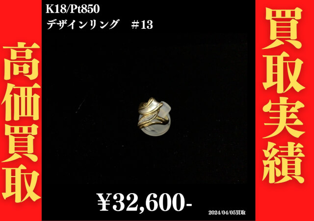 K18/Pt850 デザインリング ＃13  32,600円でお買取させていただきました！
